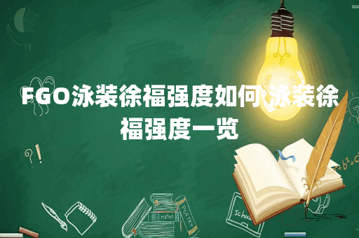 FGO泳装徐福强度如何 泳装徐福强度一览