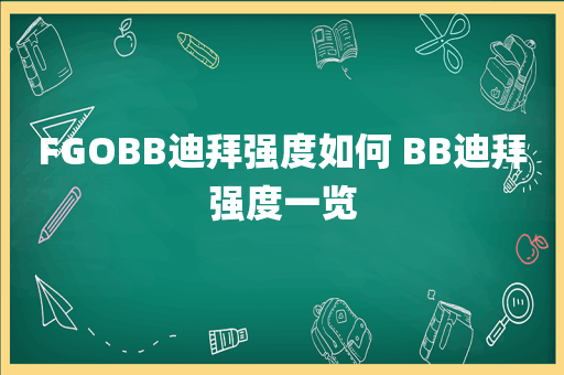 FGOBB迪拜强度如何 BB迪拜强度一览