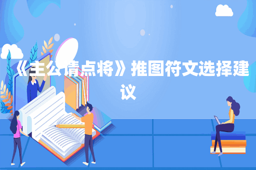 《主公请点将》推图符文选择建议