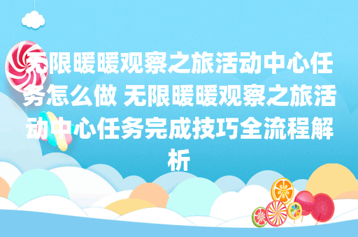 无限暖暖观察之旅活动中心任务怎么做 无限暖暖观察之旅活动中心任务完成技巧全流程解析