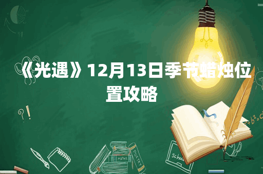 《光遇》12月13日季节蜡烛位置攻略