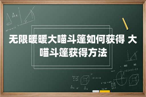 无限暖暖大喵斗篷如何获得 大喵斗篷获得方法