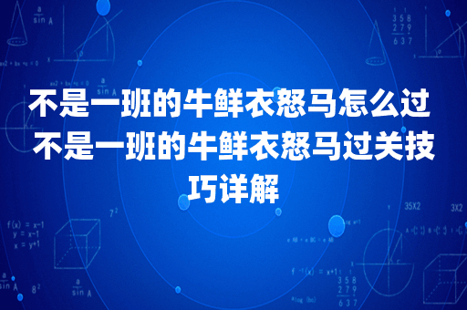 不是一班的牛鲜衣怒马怎么过 不是一班的牛鲜衣怒马过关技巧详解