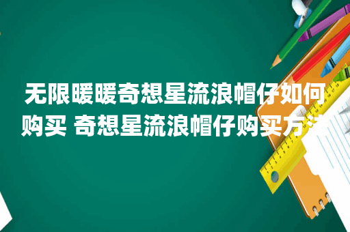 无限暖暖奇想星流浪帽仔如何购买 奇想星流浪帽仔购买方法