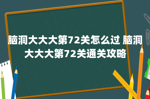 脑洞大大大第72关怎么过 脑洞大大大第72关通关攻略