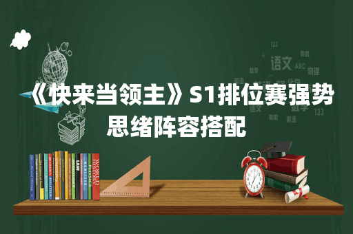 《快来当领主》S1排位赛强势思绪阵容搭配