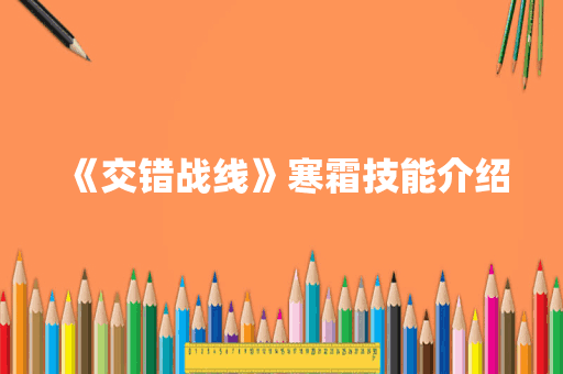 《交错战线》寒霜技能介绍