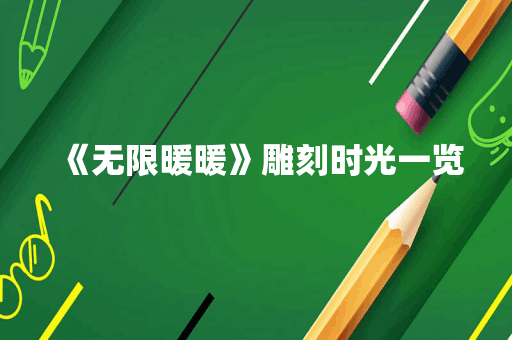 《无限暖暖》雕刻时光一览