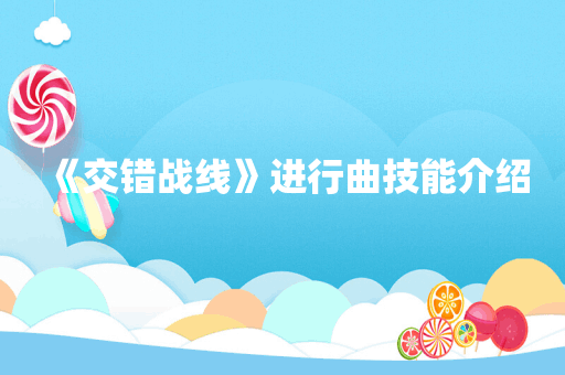 《交错战线》进行曲技能介绍