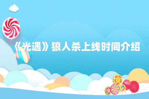 《光遇》狼人杀上线时间介绍