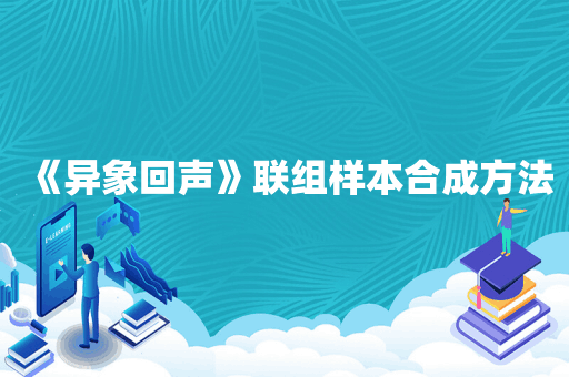 《异象回声》联组样本合成方法