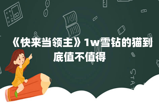 《快来当领主》1w雪钻的猫到底值不值得