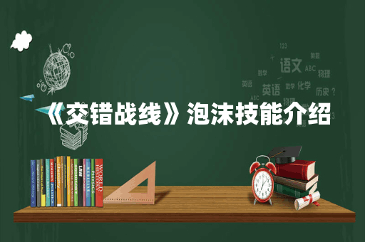 《交错战线》泡沫技能介绍