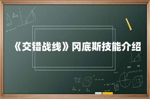 《交错战线》冈底斯技能介绍