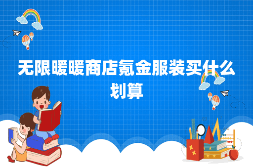 无限暖暖商店氪金服装买什么划算