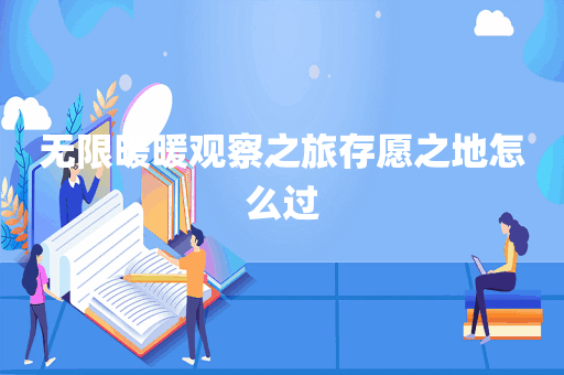 无限暖暖观察之旅存愿之地怎么过