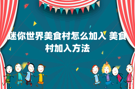 迷你世界美食村怎么加入 美食村加入方法