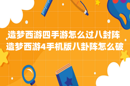 造梦西游四手游怎么过八封阵 造梦西游4手机版八卦阵怎么破