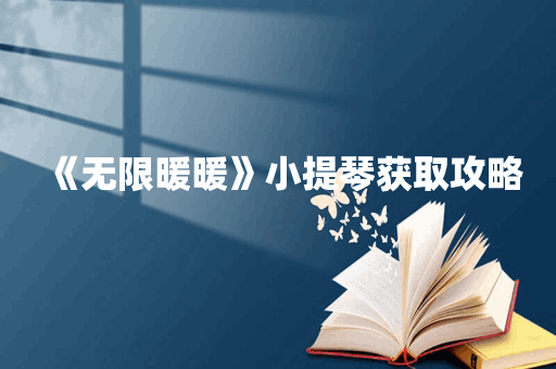 《无限暖暖》小提琴获取攻略