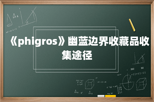 《phigros》幽蓝边界收藏品收集途径