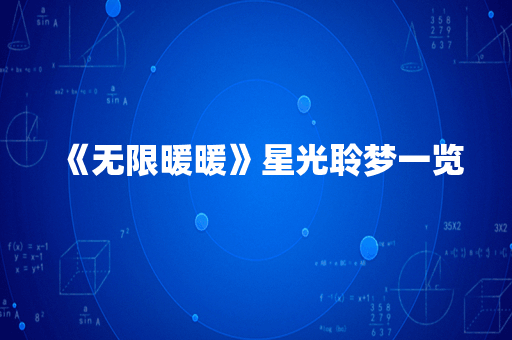 《无限暖暖》星光聆梦一览