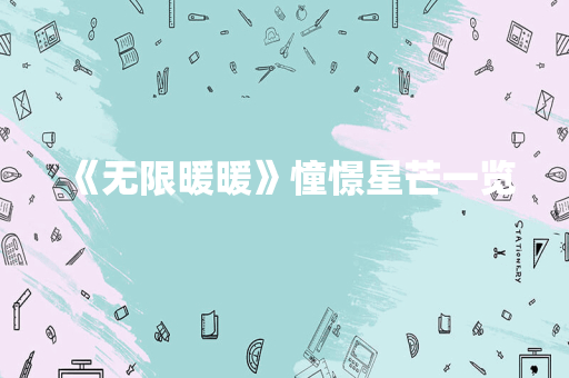 《无限暖暖》憧憬星芒一览