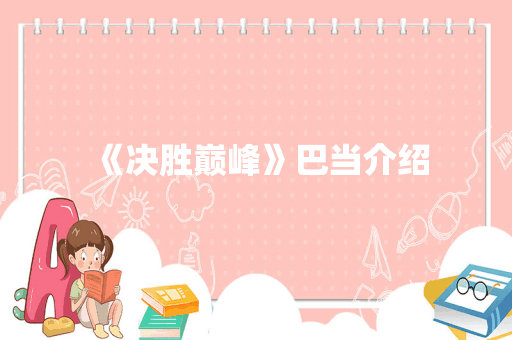《决胜巅峰》巴当介绍