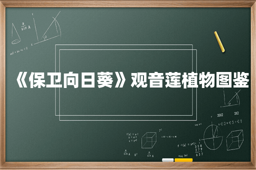 《保卫向日葵》观音莲植物图鉴