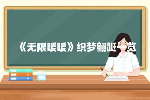 《无限暖暖》织梦翩跹一览