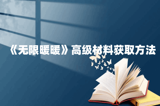 《无限暖暖》高级材料获取方法