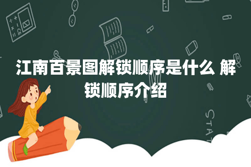 江南百景图解锁顺序是什么 解锁顺序介绍