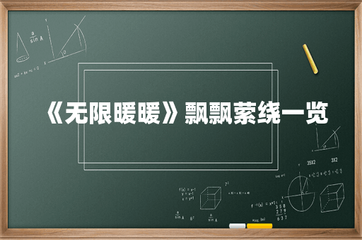 《无限暖暖》飘飘萦绕一览