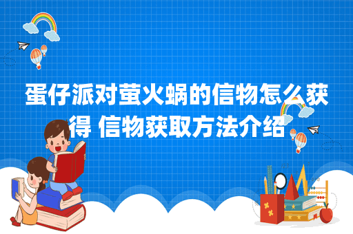 蛋仔派对萤火蜗的信物怎么获得 信物获取方法介绍