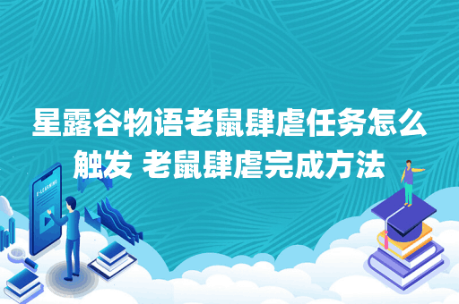 星露谷物语老鼠肆虐任务怎么触发 老鼠肆虐完成方法