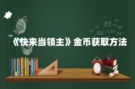 《快来当领主》金币获取方法