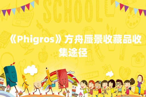 《Phigros》方舟蜃景收藏品收集途径