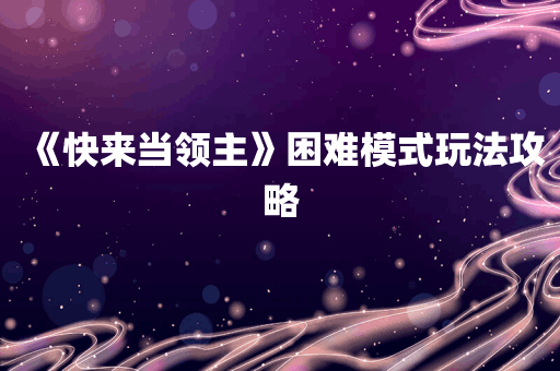《快来当领主》困难模式玩法攻略