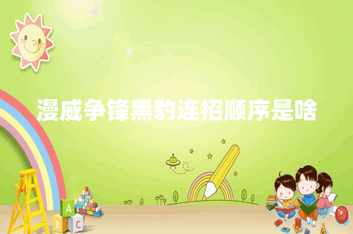 漫威争锋黑豹连招顺序是啥