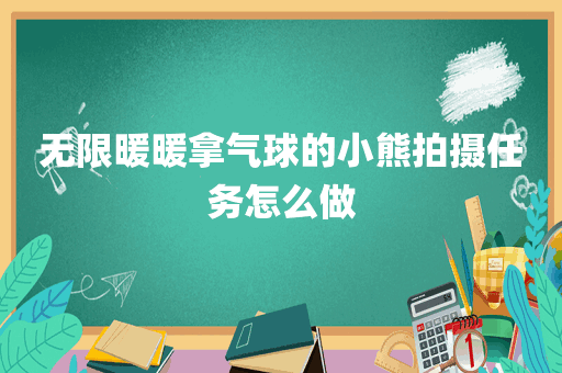 无限暖暖拿气球的小熊拍摄任务怎么做