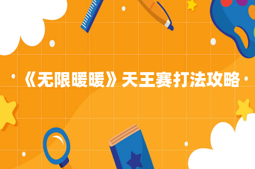 《无限暖暖》天王赛打法攻略
