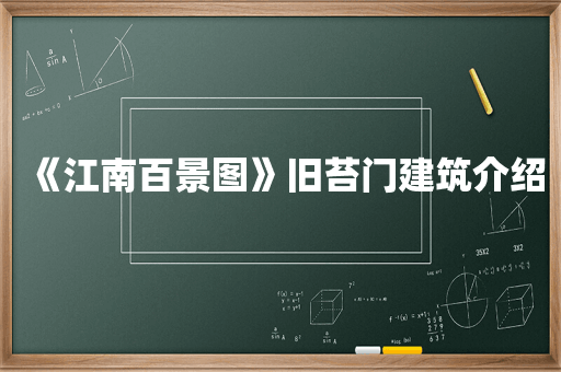 《江南百景图》旧苔门建筑介绍