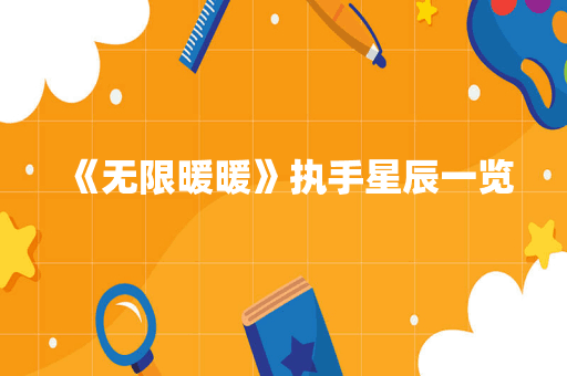 《无限暖暖》执手星辰一览