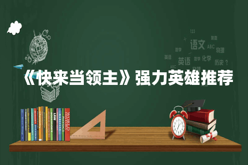 《快来当领主》强力英雄推荐