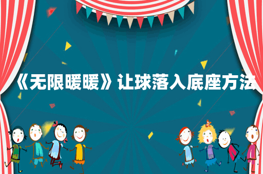 《无限暖暖》让球落入底座方法