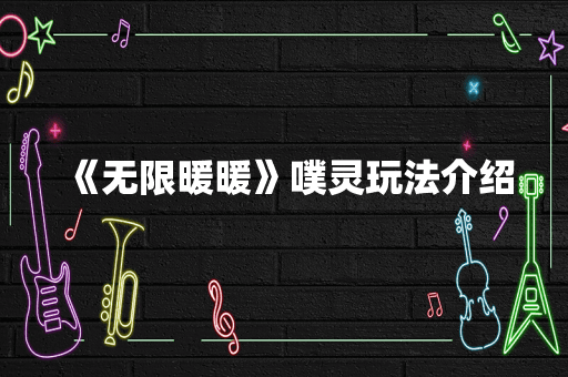 《无限暖暖》噗灵玩法介绍