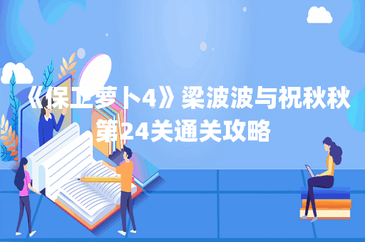 《保卫萝卜4》梁波波与祝秋秋第24关通关攻略