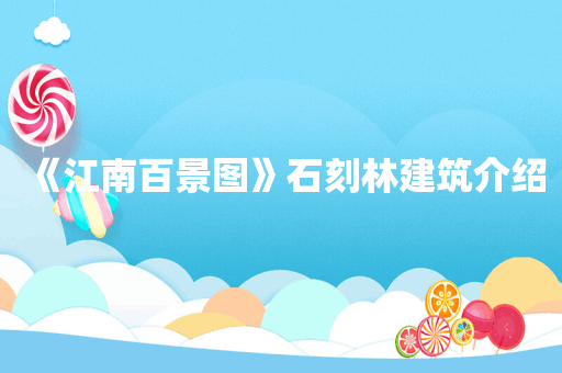 《江南百景图》石刻林建筑介绍