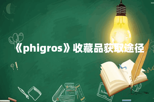 《phigros》收藏品获取途径