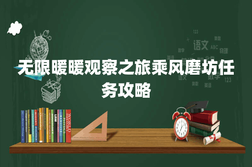 无限暖暖观察之旅乘风磨坊任务攻略
