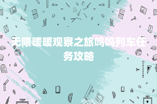 无限暖暖观察之旅呜呜列车任务攻略